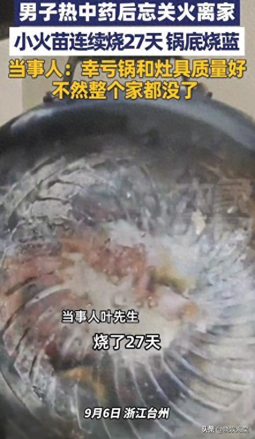 开云APP-男子离家27天未关火后续：当事人曝内幕，一个好习惯救了整栋楼